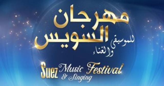   مهرجان السويس للموسيقى والغناء