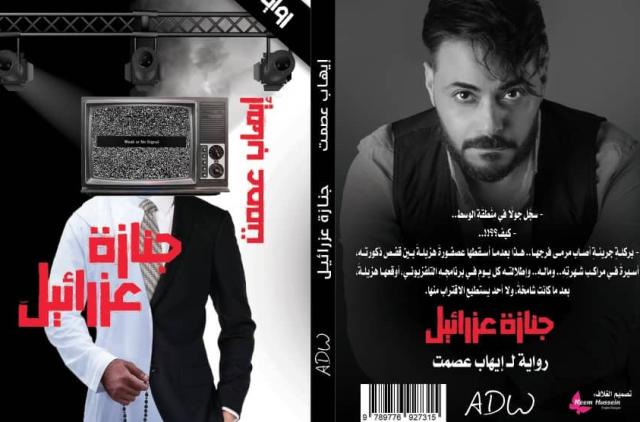 رواية “جنازة عزرائيل”