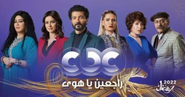  مسلسل راجعين يا هوى  