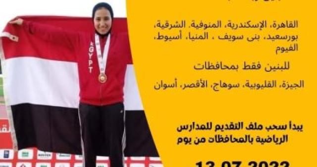 فتح باب التقدم للمدارس الرياضية الإعدادية والثانوية