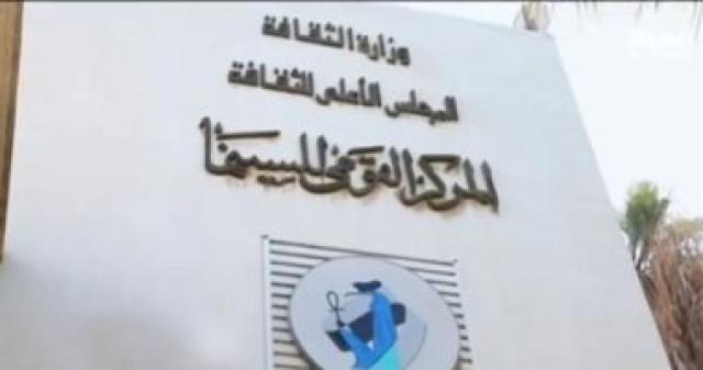   المركز القومى للسينما 