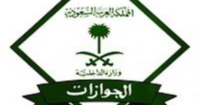 الجوازات السعودية