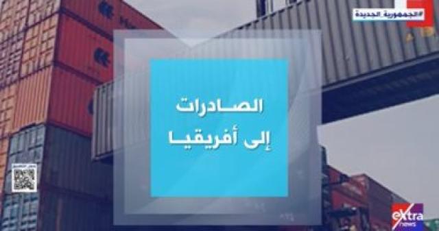   الصادرات المصرية لإفريقيا 
