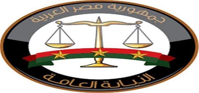 النيابة العامة