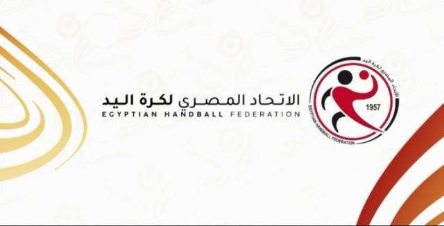 اتحاد كرة اليد المصري
