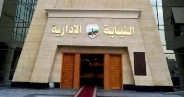  النيابة الإدارية