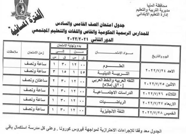  جداول امتحانات الدور الثاني لصفوف النقل