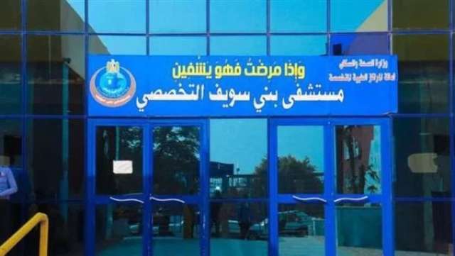 مستشفى بني سويف