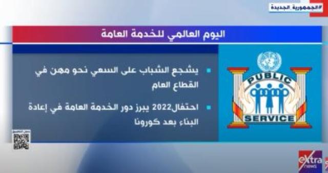   اليوم العالمي للخدمة العامة  