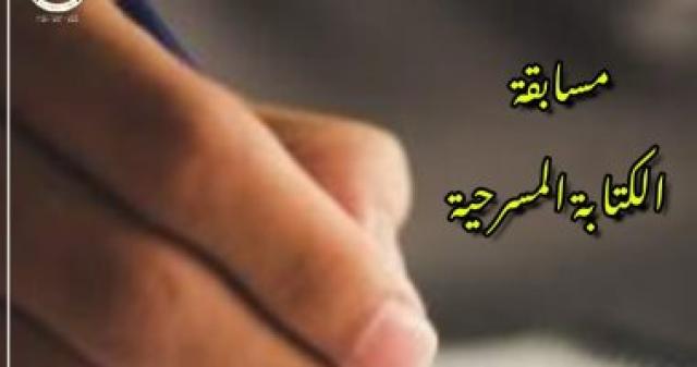 15 يوليو أخر موعد لمسابقة كتابة نصوص مسرحية تجريبية قصيرة