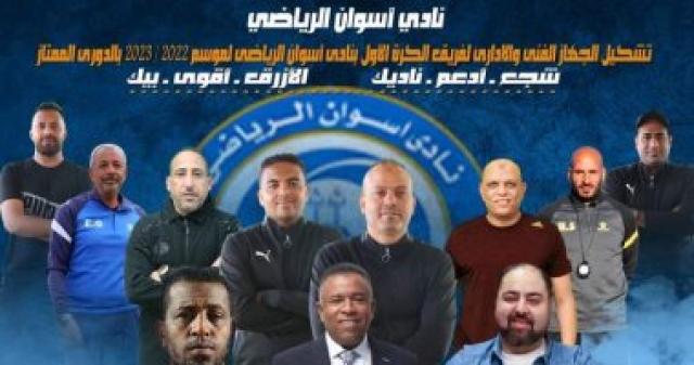الجهاز الفني لفريق أسوان 