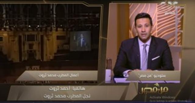 مداخلة نجل الفنان محمد ثروت