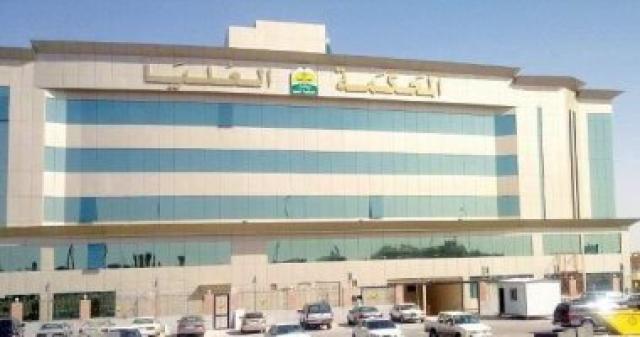 المحكمة العليا بالسعودية 