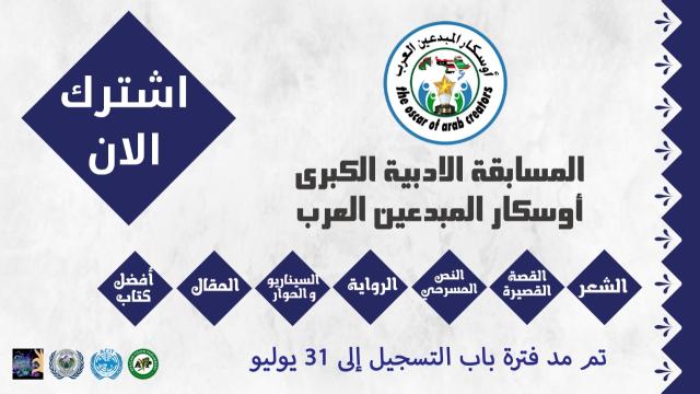 مسابقة " أوسكار المبدعين العرب " 
