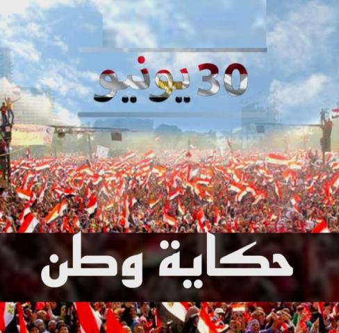 الكرداوى تصنع حكاية وطن فى احتفالات الاسمرات بثورة 30يونيو