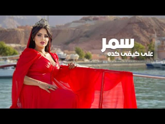 سمر سيعود