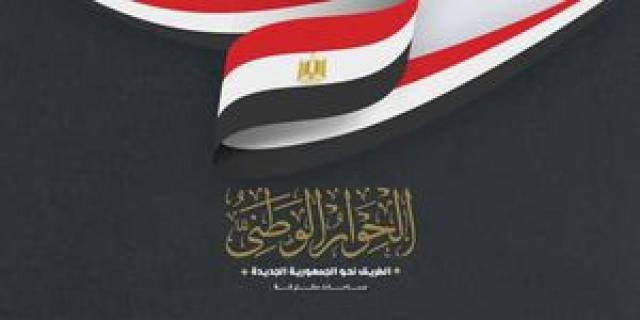 الحوار الوطني 