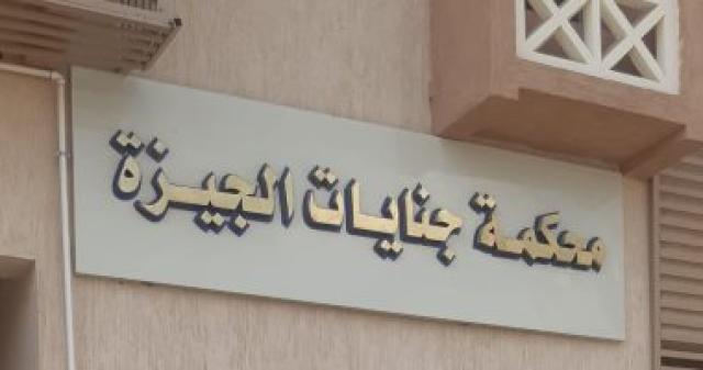   جنايات الجيزة 