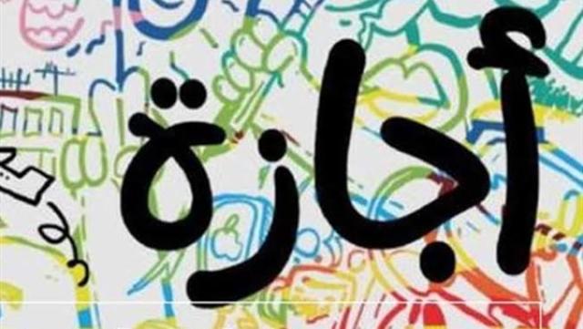 إجازة عيد الأضحى 2022 للقطاع الخاص
