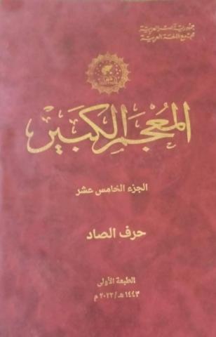 غلاف المعجم