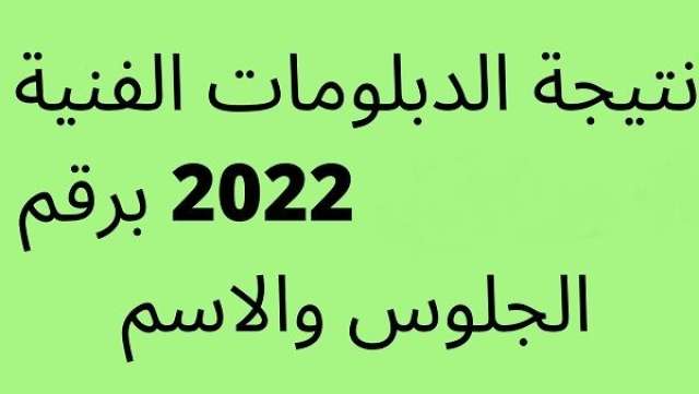 نتيجة شهادة الدبلومات الفنية