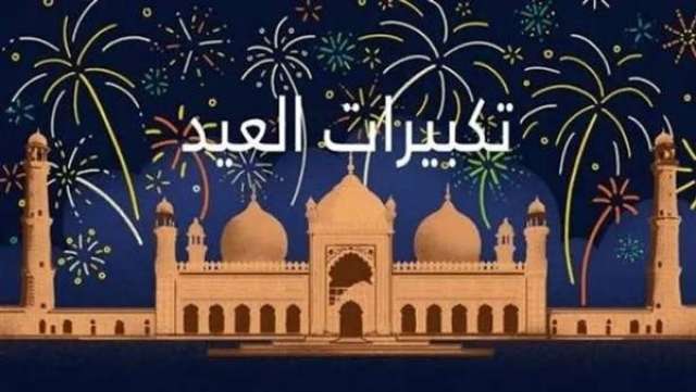 تكبيرات العيد 