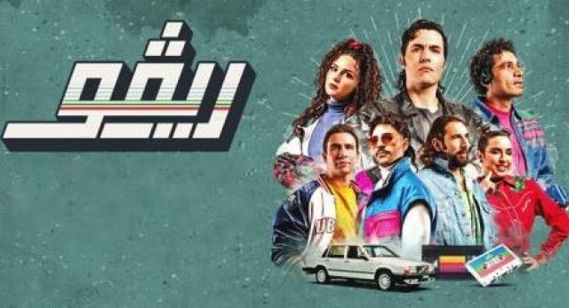 مسلسل ريفو 