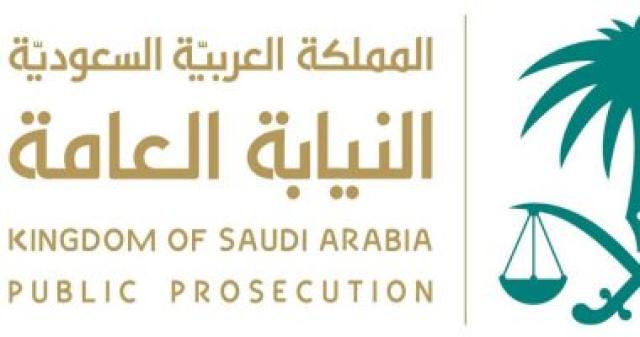 النيابة العامة السعودية