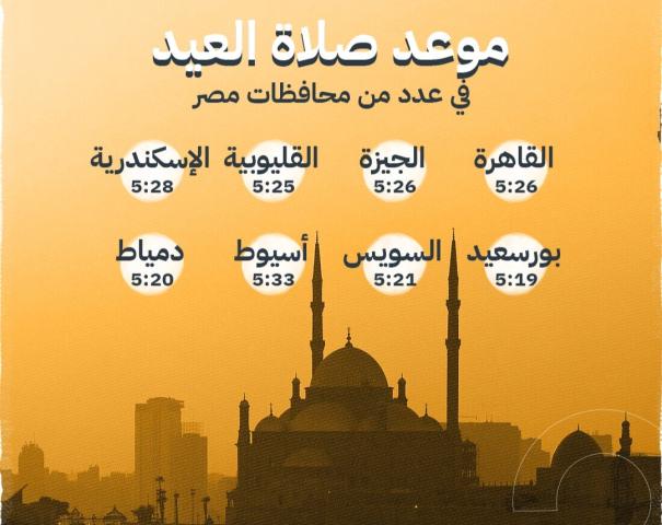 مواعيد صلاة العيد 
