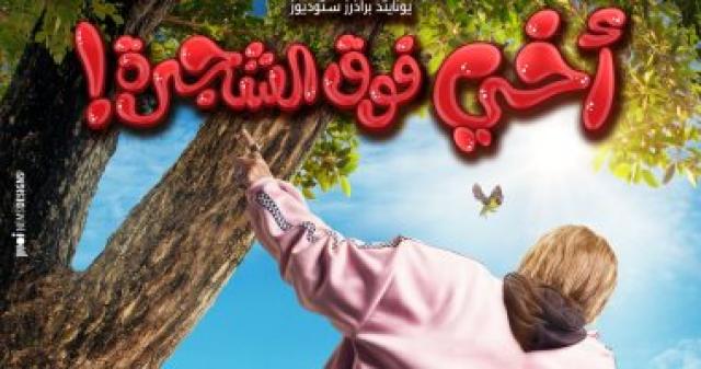  اخى فوق الشجرة  