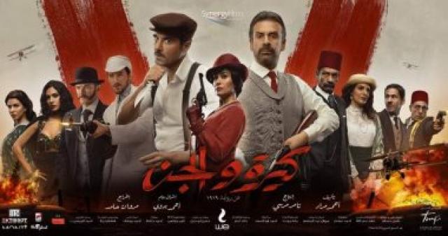 كيرة والجن 