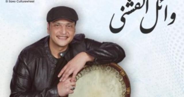  وائل الفشنى 