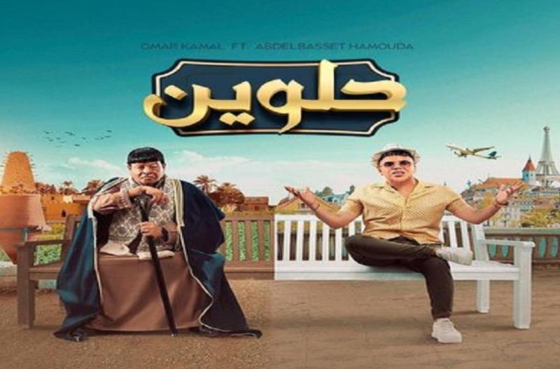 أغنية حلوين 