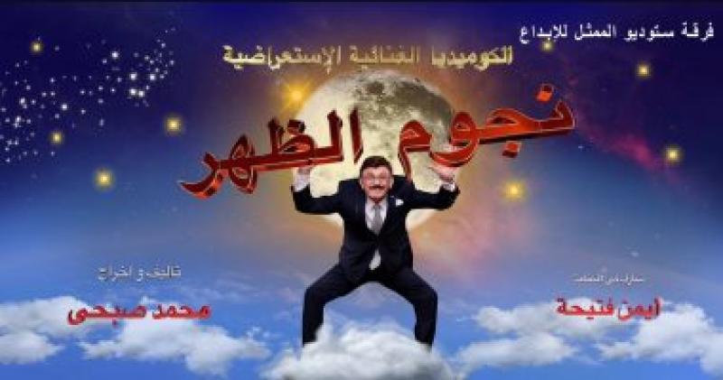    نجوم الظهر  