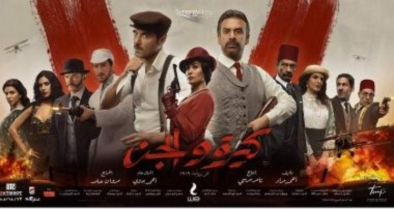 كيرة والجن