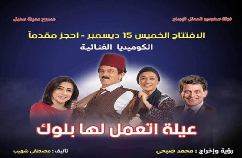 مسرحية عيلة اتعمل لها بلوك