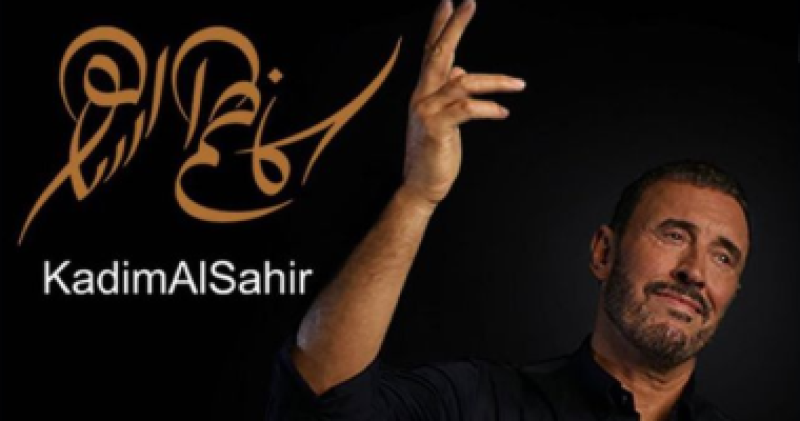   كاظم الساهر  