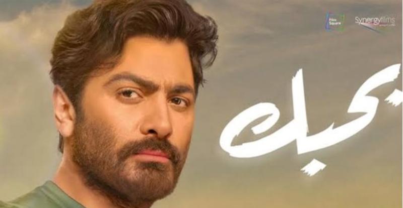 بوستر فيلم بحبك