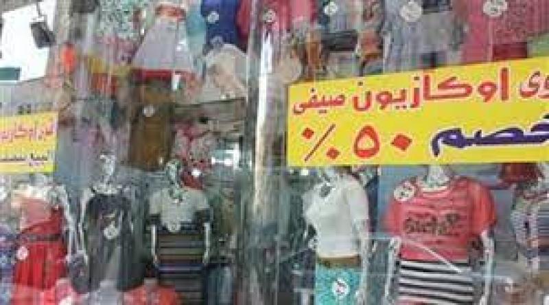 الاوكازيون الصيفي 