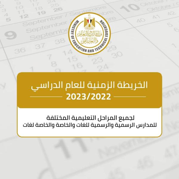 الخريطة الزمينة للعام الدراسي المقبل