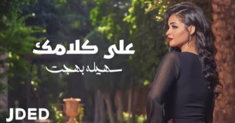 سهيلة بهجت 