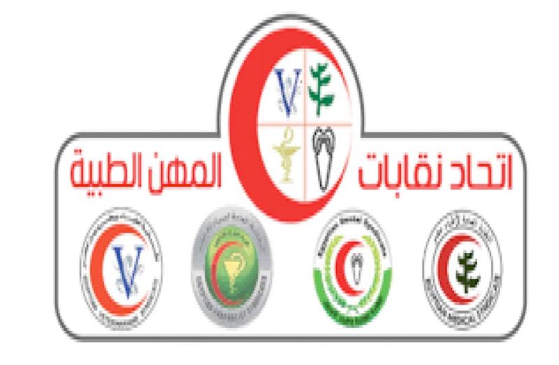 اتحاد نقابات المهن الطبية