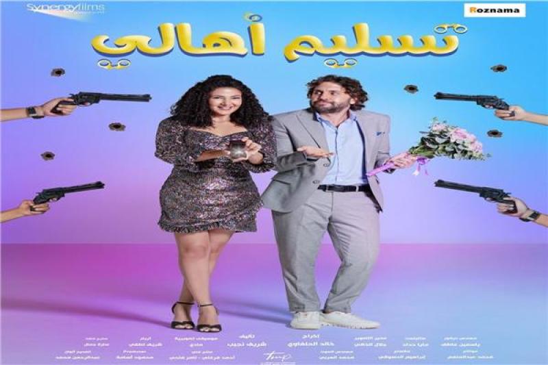فيلم تسليم أهالى 