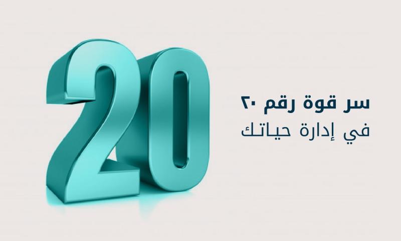 رقم عشرين