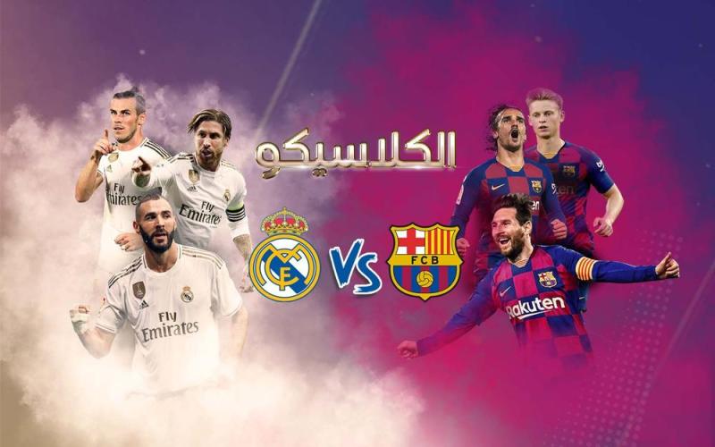 الريال ضد برشلونة
