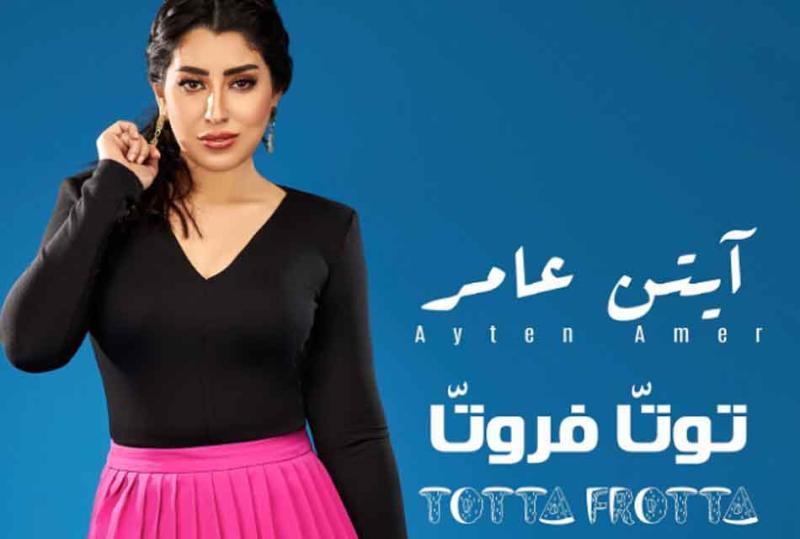 ايتن عامر 