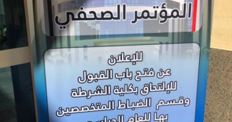 مؤتمر الإعلان عن فتح باب القبول بكلية الشرطة