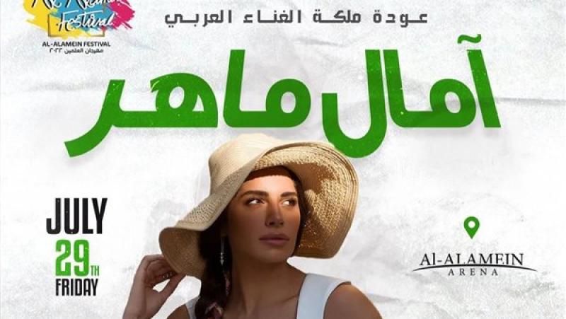حفل آمال ماهر
