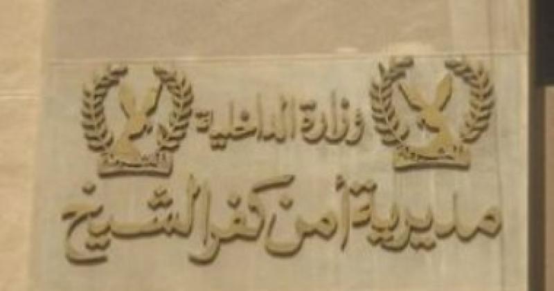 مديرية أمن كفر الشيخ