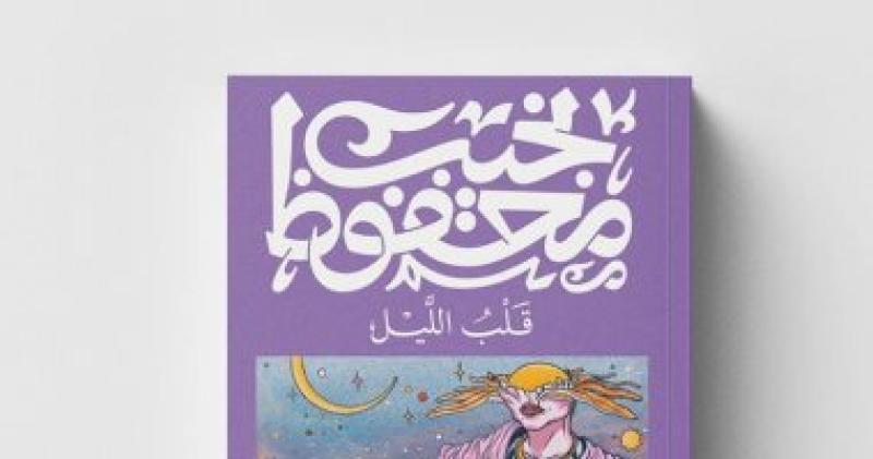 قلب الليل